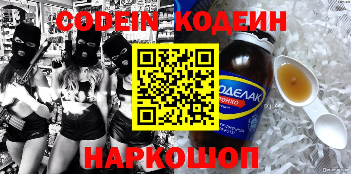 Кодеин Purple Drank Джанкой